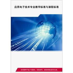 应用电子技术专业课程标准探索与现代电子科技融合之道